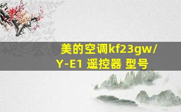 美的空调kf23gw/Y-E1 遥控器 型号